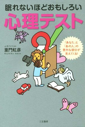眠れないほどおもしろい心理テスト: 「あなた」と「あの人」の意外な部分が見えてくる! (単行本) [Jan 22， 2016] 亜門 虹彦