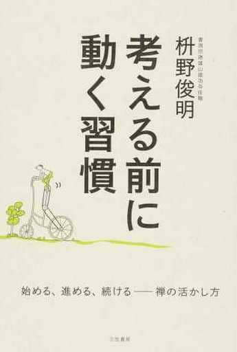 考える前に動く習慣: 始める、進める、続ける――禅の活かし方 (単行本) 枡野 俊明