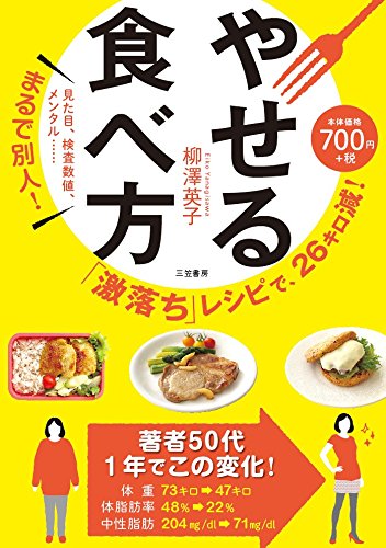 「激落ち」レシピで、26キロ減! やせる食べ方: 見た目、検査数値、メンタル……まるで別人! (単行本) [Mar 18， 2016] 柳澤 英子