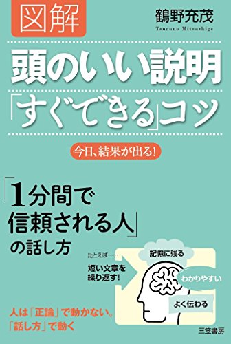 図解 頭のいい説明「すぐできる」コツ: 今日、結果が出る! (単行本) [Feb 19， 2016] 鶴野 充茂