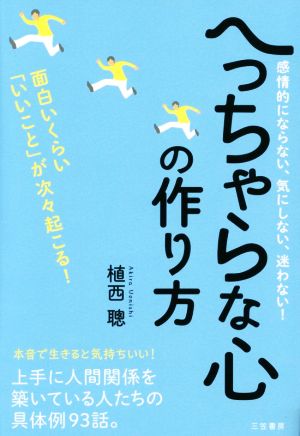 へっちゃらな心の作り方: 面白いくらい「いいこと」が次々起こる! (単行本) 植西 聰