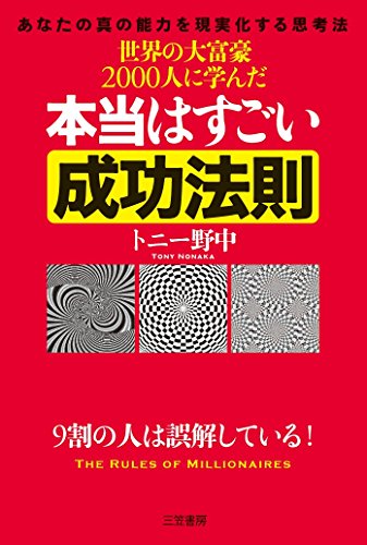 世界の大富豪2000人に学んだ本当はすごい成功法則 (単行本) [May 20， 2016] トニー野中