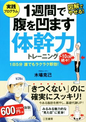 1週間で腹を凹ます体幹力トレーニング: 1日5分 誰でもラクラク即効! (単行本) [Jun 20， 2016] 木場 克己