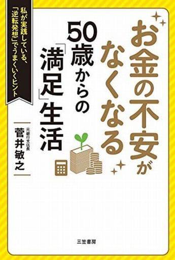 お金の不安がなくなる 50歳からの「満足」生活 (単行本) 菅井 敏之