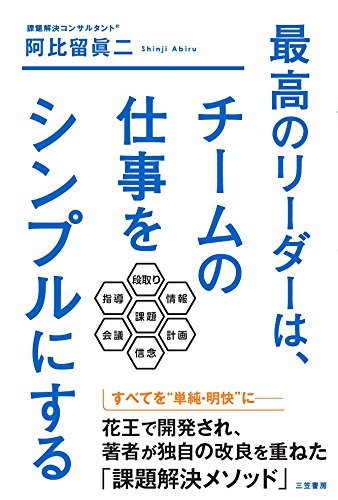 最高のリーダーは、チームの仕事をシンプルにする (単行本) [Oct 21， 2016] 阿比留 眞二