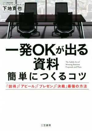 一発OKが出る資料 簡単につくるコツ: 「説得」「アピール」「プレゼン」「決裁」最強の方法 (単行本) [Mar 17， 2017] 下地 寛也