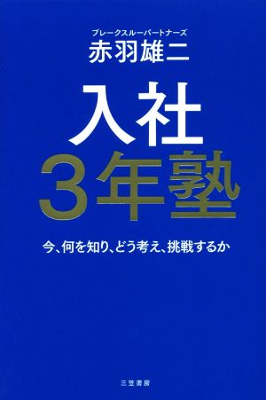 入社3年塾: 今、何を知り、どう考え、挑戦するか (単行本) [Apr 21， 2017] 赤羽 雄二