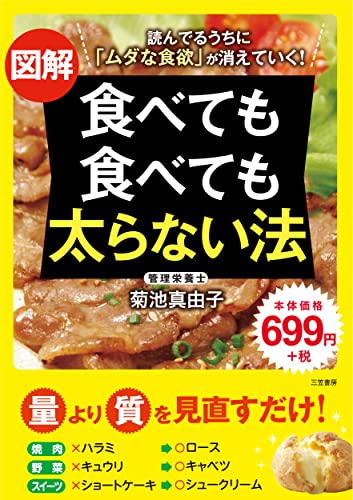 図解 食べても食べても太らない法 (単行本) [Jun 16， 2017] 菊池 真由子