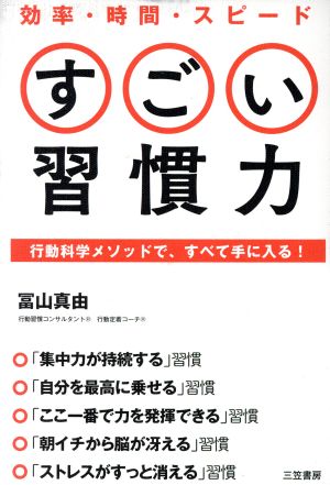 効率・時間・スピード すごい習慣力: 行動科学メソッドで、すべて手に入る! (単行本) 冨山 真由