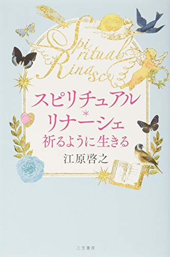 スピリチュアル・リナーシェ 祈るように生きる (単行本) [Jan 13， 2018] 江原 啓之