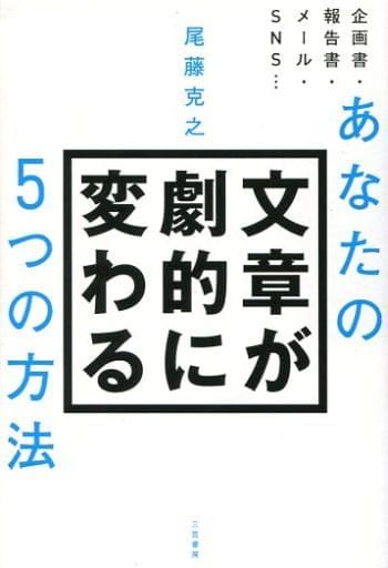 あなたの文章が劇的に変わる5つの方法 (単行本) 尾藤 克之