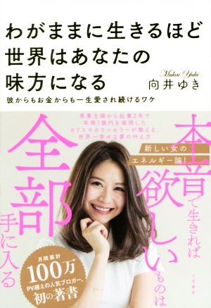 わがままに生きるほど世界はあなたの味方になる: 彼からもお金からも一生愛され続けるワケ (単行本) [Feb 19， 2018] 向井 ゆき