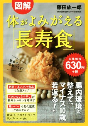 図解 体がよみがえる「長寿食」: 簡単に、医者いらず! (単行本) [Mar 08， 2018] 藤田 紘一郎