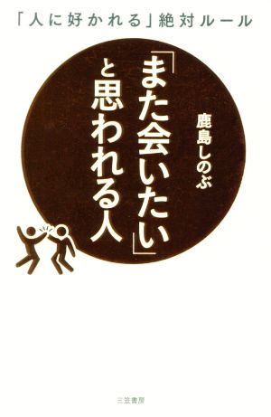 「また会いたい」と思われる人: 「人に好かれる」絶対ルール (単行本) [Mar 08， 2018] 鹿島 しのぶ