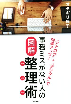 事務ミスがない人の図解整理術〔書類・メモ・データ〕 (単行本) オダギリ 展子