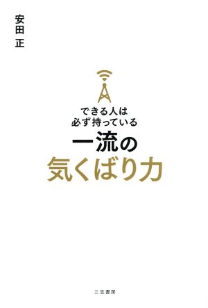 できる人は必ず持っている一流の気くばり力 (単行本) [May 18， 2018] 安田 正