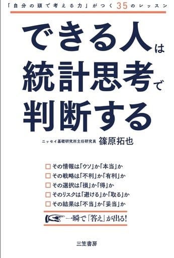できる人は統計思考で判断する (単行本) [Jul 06， 2018] 篠原拓也