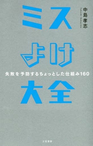 ミスよけ大全――失敗を予防するちょっとした仕組み160 (単行本) 中島 孝志