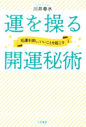 運を操る開運秘術 (単行本) [Sep 28， 2018] 川井 春水