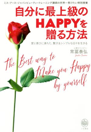 自分に最上級のHAPPYを贈る方法 (単行本) [Oct 19， 2018] 常冨 泰弘
