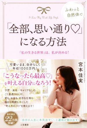 「全部、思い通り」になる方法: 「私の生きる世界」は、私が決める! (単行本) 宮本 佳実