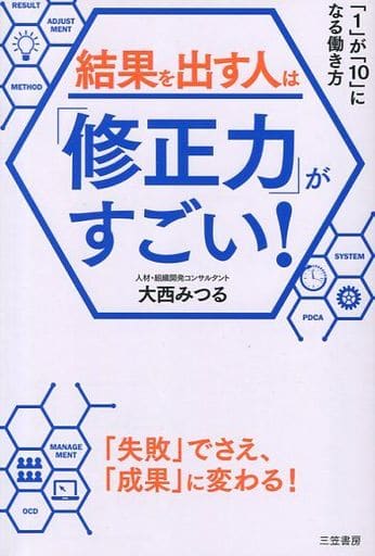 結果を出す人は「修正力」がすごい!: 「1」が「10」になる働き方 (単行本) [Feb 28， 2019] 大西 みつる