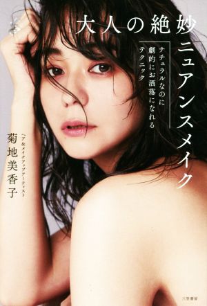 大人の絶妙ニュアンスメイク: ナチュラルなのに劇的にお洒落になれるテクニック (単行本) [Sep 19， 2019] 菊地 美香子