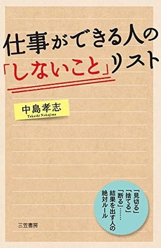仕事ができる人の「しないこと」リスト: 「見切る」「捨てる」「断る」……結果を出す人の絶対ルール (単行本) 中島 孝志