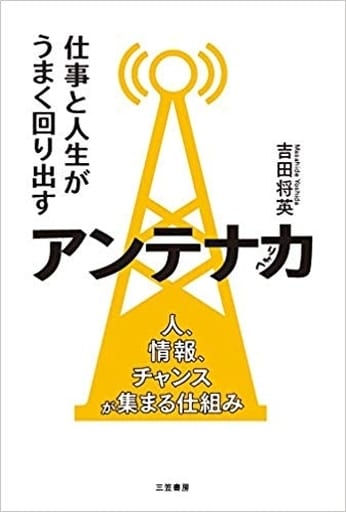 仕事と人生がうまく回り出すアンテナ力: 人、情報、チャンスが集まる仕組み (単行本) [Apr 05， 2019] 吉田 将英