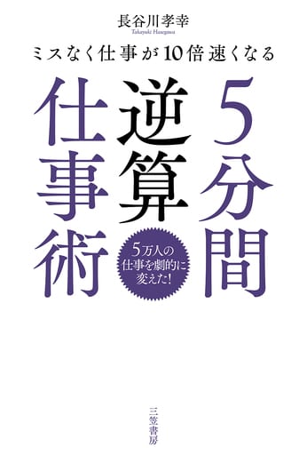 5分間逆算仕事術 (単行本) [Apr 19， 2019] 長谷川 孝幸