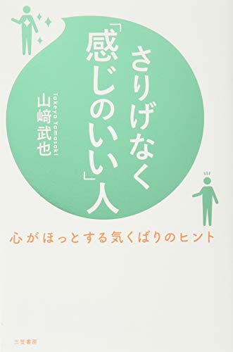 さりげなく「感じのいい」人: 心がほっとする気くばりのヒント (単行本) 山﨑 武也