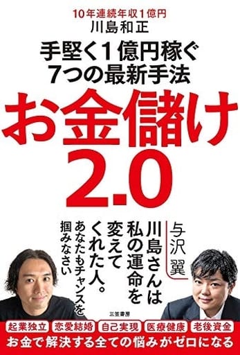 お金儲け2.0 手堅く1億円稼ぐ7つの最新手法 (単行本) [Jul 19， 2019] 川島 和正
