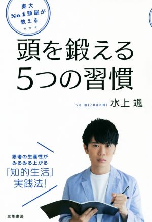 東大No.1頭脳が教える 頭を鍛える5つの習慣 (単行本) [Sep 06， 2019] 水上 颯