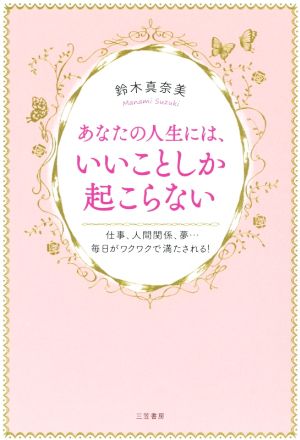 あなたの人生には、いいことしか起こらない (単行本) [Sep 19， 2019] 鈴木真奈美