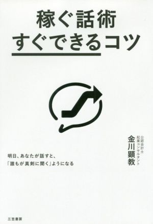 稼ぐ話術「すぐできる」コツ: 明日、あなたが話すと、「誰もが真剣に聞く」ようになる (単行本) [Dec 05， 2019] 金川 顕教