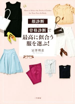 顔診断×骨格診断で最高に似合う服を選ぶ! (単行本) [Jan 30， 2020] 冨澤理恵