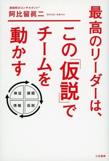 最高のリーダーは、この「仮説」でチームを動かす (単行本) [May 18， 2020] 眞二， 阿比留