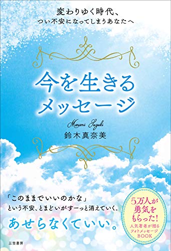 変わりゆく時代、つい不安になってしまうあなたへ 今を生きるメッセージ (単行本) 鈴木 真奈美