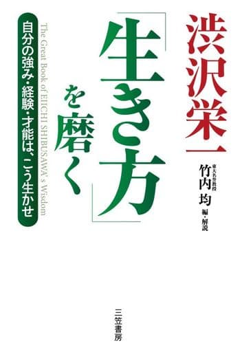 渋沢栄一「生き方」を磨く (単行本) [Nov 05， 2020] 渋沢栄一; 竹内 均 編・解説