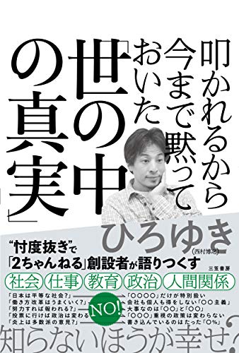 叩かれるから今まで黙っておいた「世の中の真実」 (単行本) ひろゆき(西村博之)