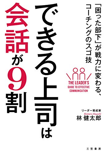 できる上司は会話が9割: 「困った部下」が戦力に変わる、コーチングのスゴ技 (単行本) 林 健太郎