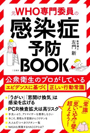感染症予防BOOK (単行本) [Apr 05， 2021] 左門 新