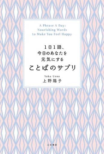 1日1語、今日のあなたを元気にする ことばのサプリ (単行本) 上野 陽子