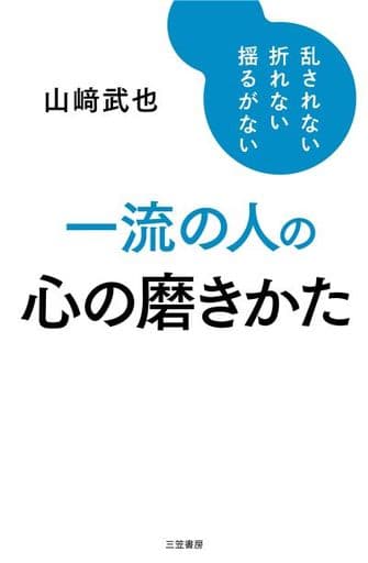 一流の人の心の磨きかた: 乱されない、折れない、揺るがない (単行本) 山﨑 武也
