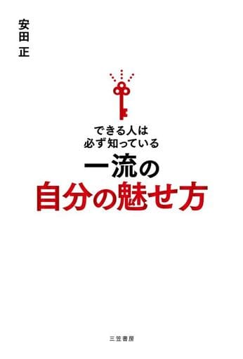 できる人は必ず知っている一流の自分の魅せ方 (単行本) [Mar 24， 2023] 安田 正