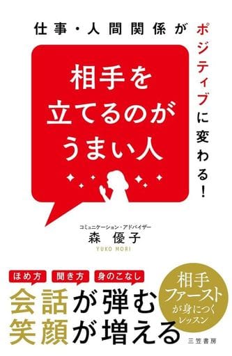 相手を立てるのがうまい人: 仕事・人間関係がポジティブに変わる! (単行本) 森 優子