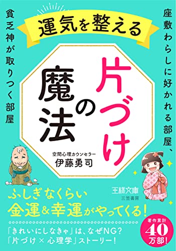 運気を整える片づけの魔法: 座敷わらしに好かれる部屋、貧乏神が取りつく部屋 (王様文庫 B 202-3) 伊藤 勇司