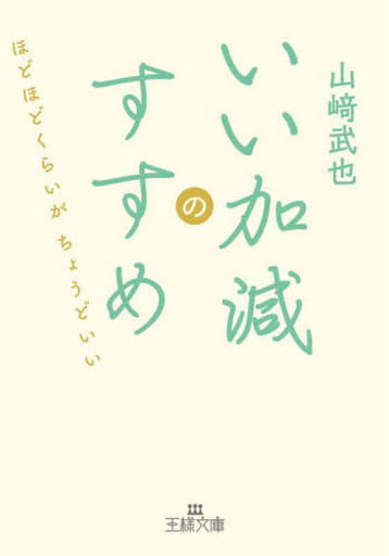いい加減のすすめ: ほどほどくらいがちょうどいい (王様文庫 B 22-8) 山﨑 武也
