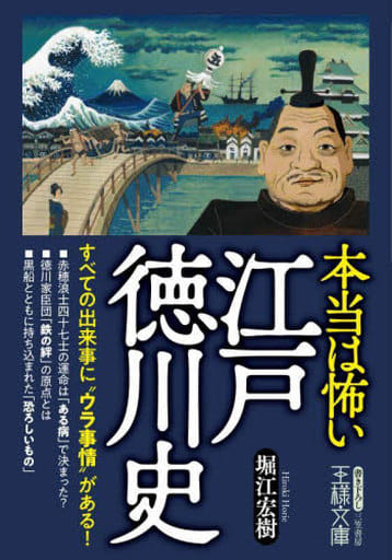 本当は怖い江戸徳川史: すべての出来事に“ウラ事情”がある! (王様文庫 A 91-7) 堀江 宏樹