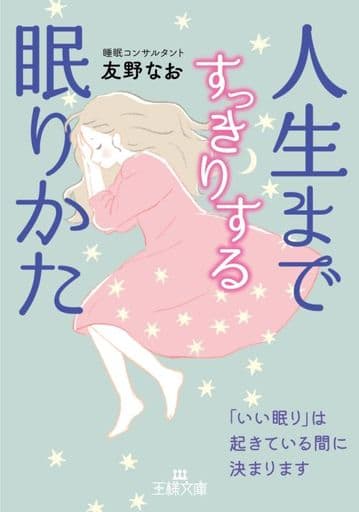 人生まですっきりする眠りかた: 「いい眠り」は起きている間に決まります (王様文庫 B 242-1) 友野 なお